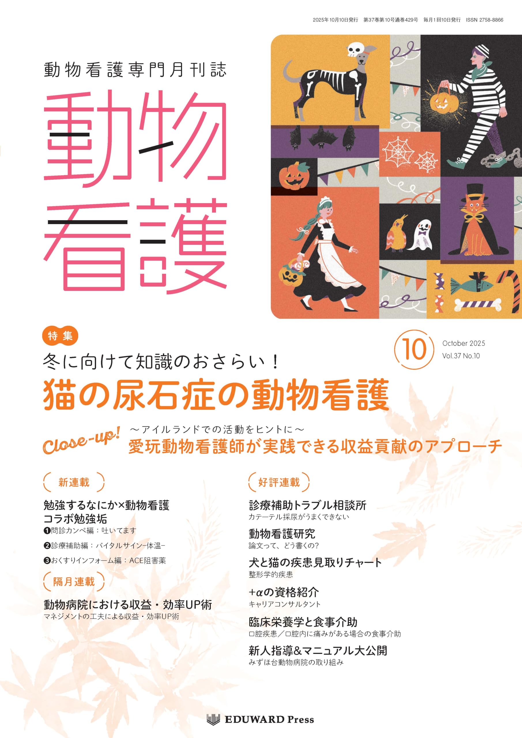 Amazon.co.jp: 動物看護 No.429（2025年10月号）冬に向けて知識のお